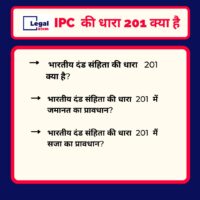 Read more about the article 201 IPC in Hindi –  धारा 201 क्या है