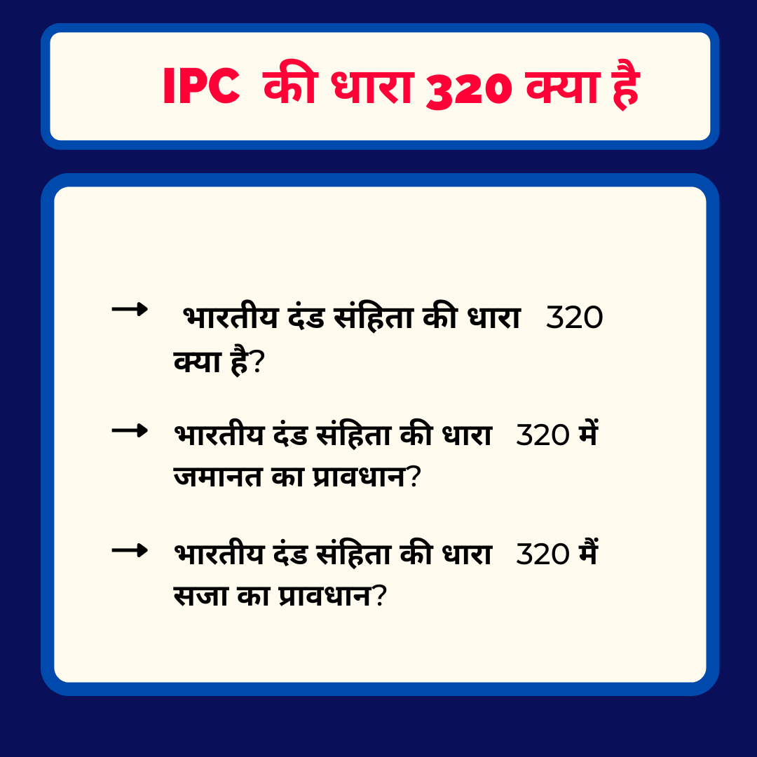 You are currently viewing 320 IPC in Hindi – धारा 320 की पूरी जानकारी