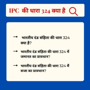 Read more about the article IPC 324 in Hindi – आईपीसी की धारा 324 क्या है
