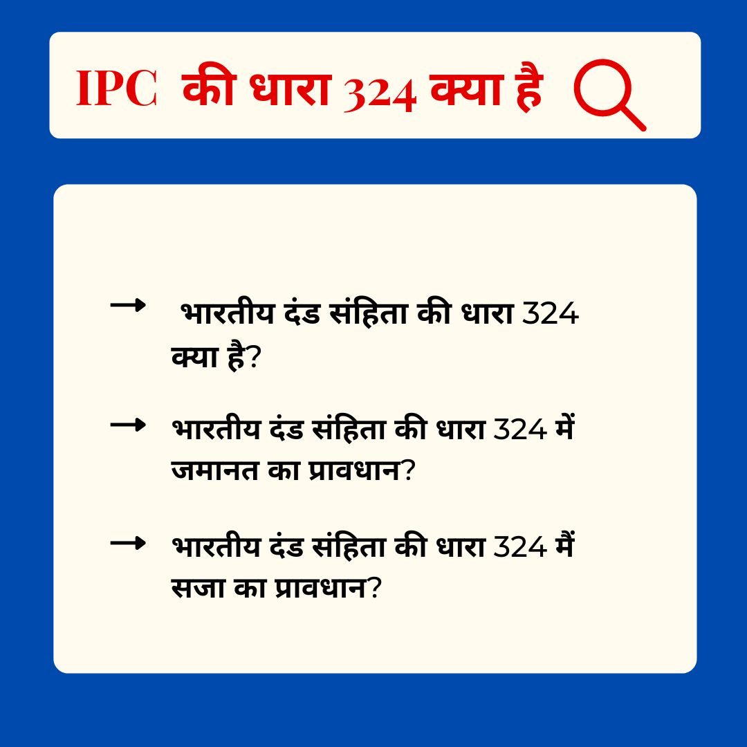 You are currently viewing IPC 324 in Hindi – आईपीसी की धारा 324 क्या है