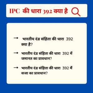 Read more about the article IPC 392 in Hindi – आईपीसी की धारा 392 क्या है