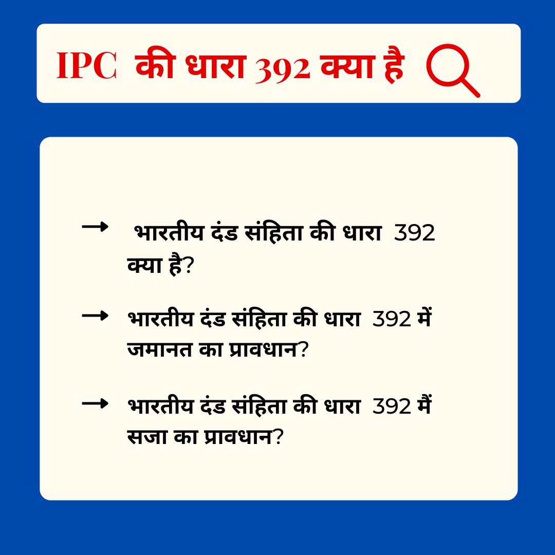 You are currently viewing IPC 392 in Hindi – आईपीसी की धारा 392 क्या है
