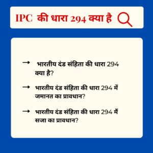 Read more about the article 294 IPC in Hindi –  धारा 294 क्या है