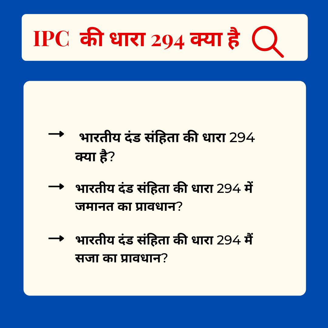 294 IPC in Hindi – धारा 294 क्या है