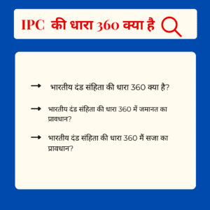Read more about the article 360 IPC in Hindi – धारा 360 की पूरी जानकारी