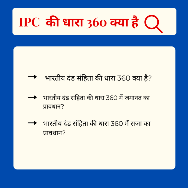 Read more about the article 360 IPC in Hindi –  धारा 360 क्या है
