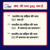 Read more about the article 323 IPC in Hindi –  धारा 323 क्या है