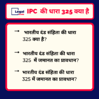 Read more about the article 325 IPC in Hindi –  धारा 329 क्या है