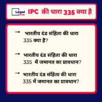 Read more about the article 335 IPC in Hindi –  धारा 335 क्या है