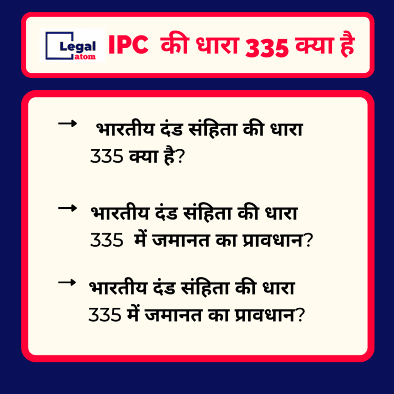 Read more about the article 335 IPC in Hindi –  धारा 335 क्या है