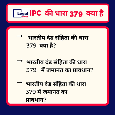 Read more about the article 379 IPC in Hindi –  धारा 379 क्या है