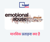 Read more about the article मानसिक उत्पीड़न ( Mental Harassment IPC ) क्या है