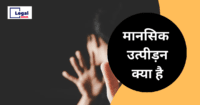 Read more about the article Mental harassment ( मानसिक उत्पीड़न ) क्या है ?