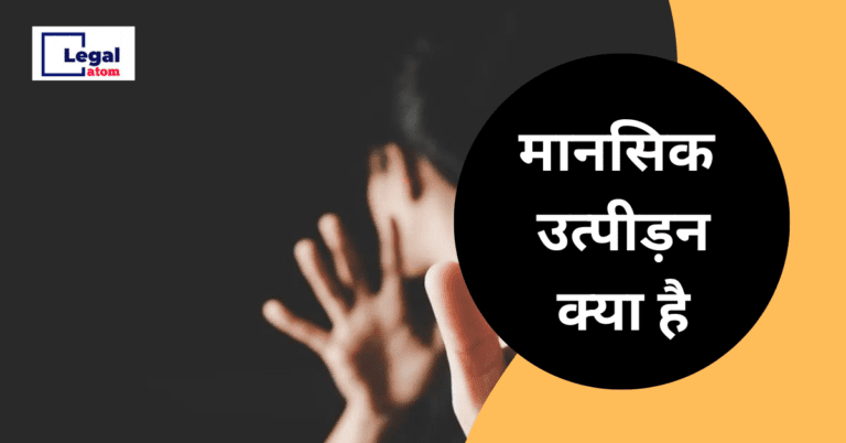 Read more about the article Mental harassment ( मानसिक उत्पीड़न ) क्या है ?