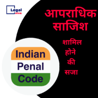 Read more about the article Section 120b ipc in Hindi – धारा 120b क्या है