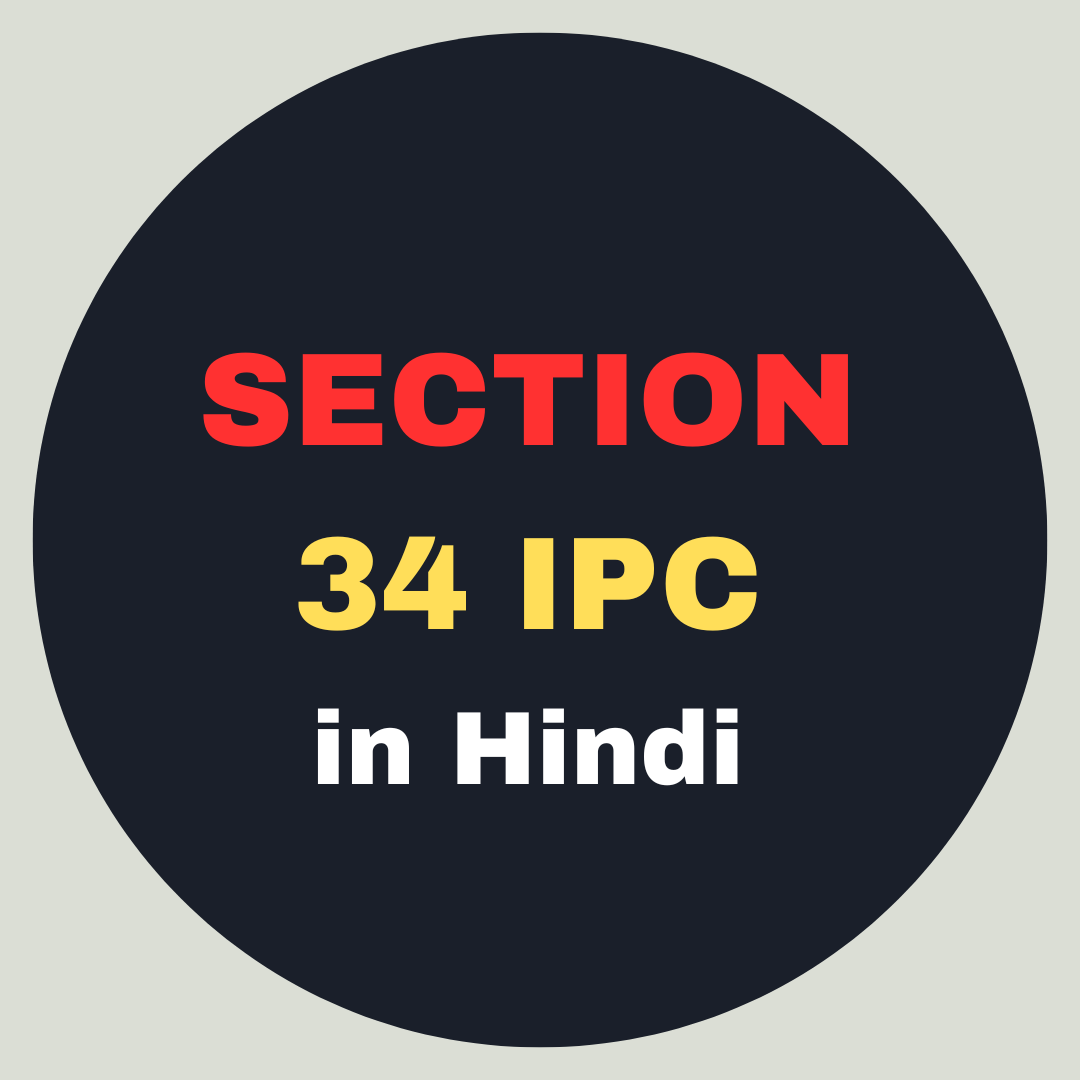 You are currently viewing 34 IPC in Hindi  | धारा 34 की पूरी जानकारी