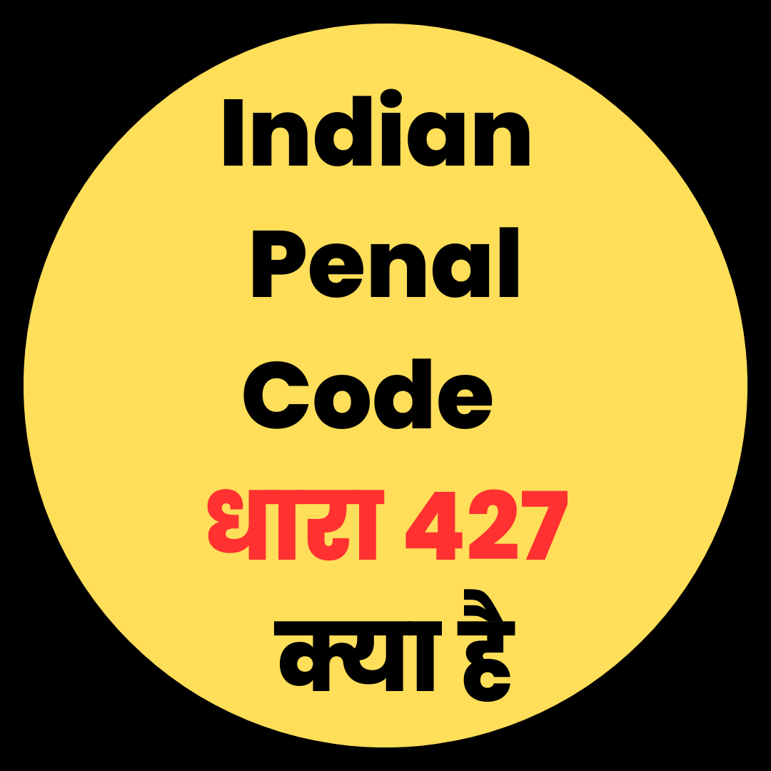 You are currently viewing 427 IPC in Hindi  | धारा 427 की पूरी जानकारी