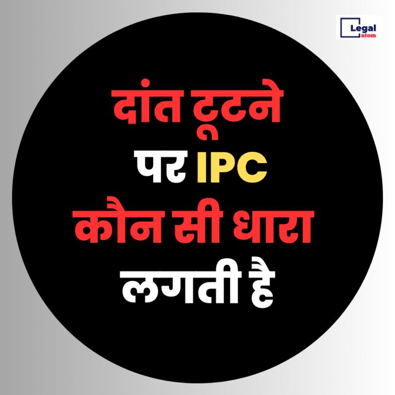 Read more about the article दांत टूटने पर कौन सी धारा लगती है