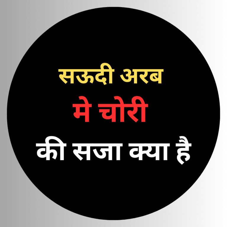 Read more about the article सऊदी अरब मे चोरी की सजा क्या है